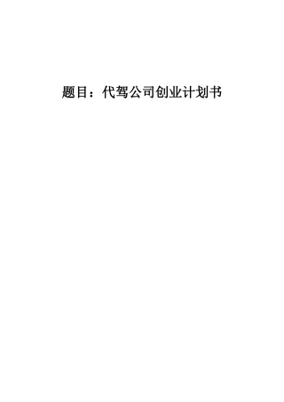 代驾公司创业计划书