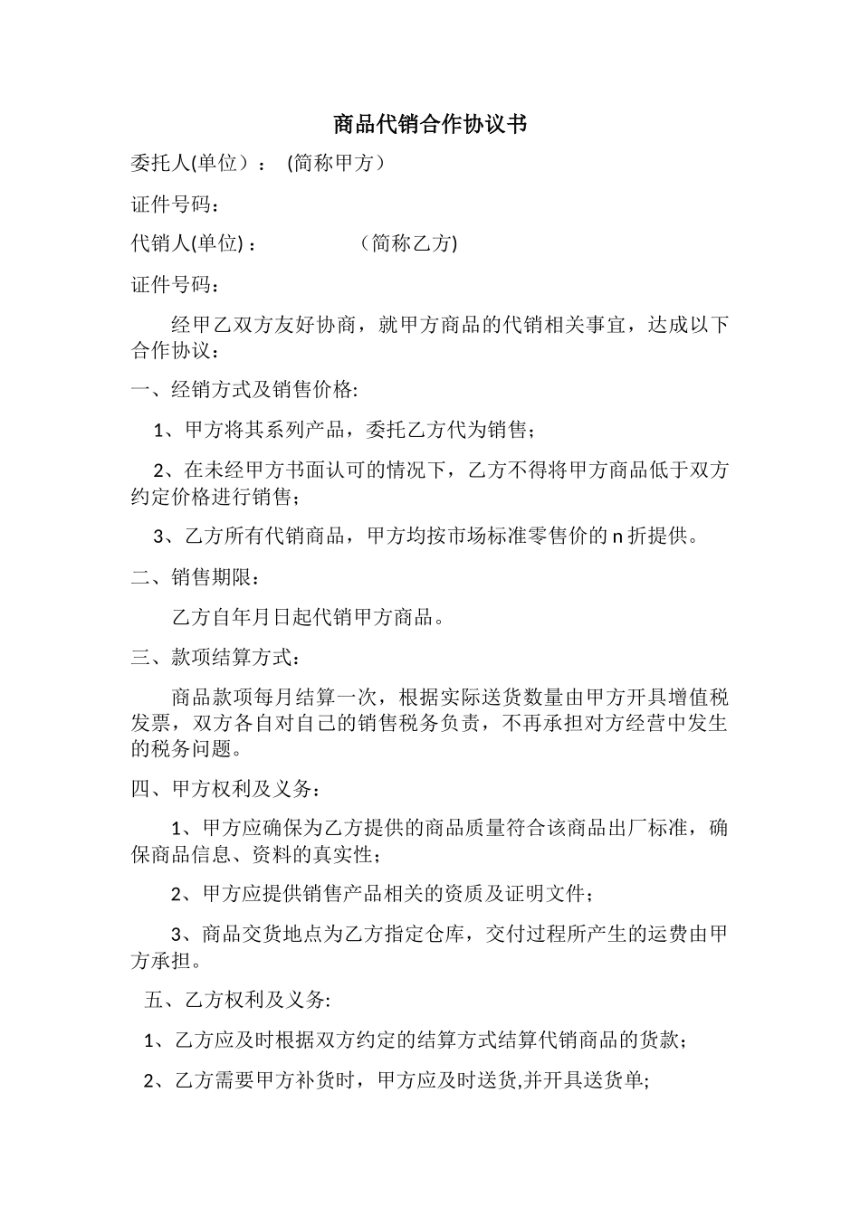 代销商品协议书_第1页