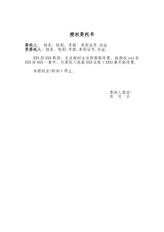 代领传票授权委托书
