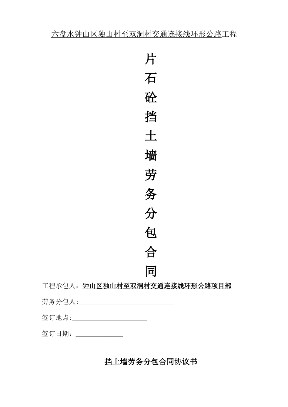 代顺远片石砼挡土墙施工劳务分包合同_第1页