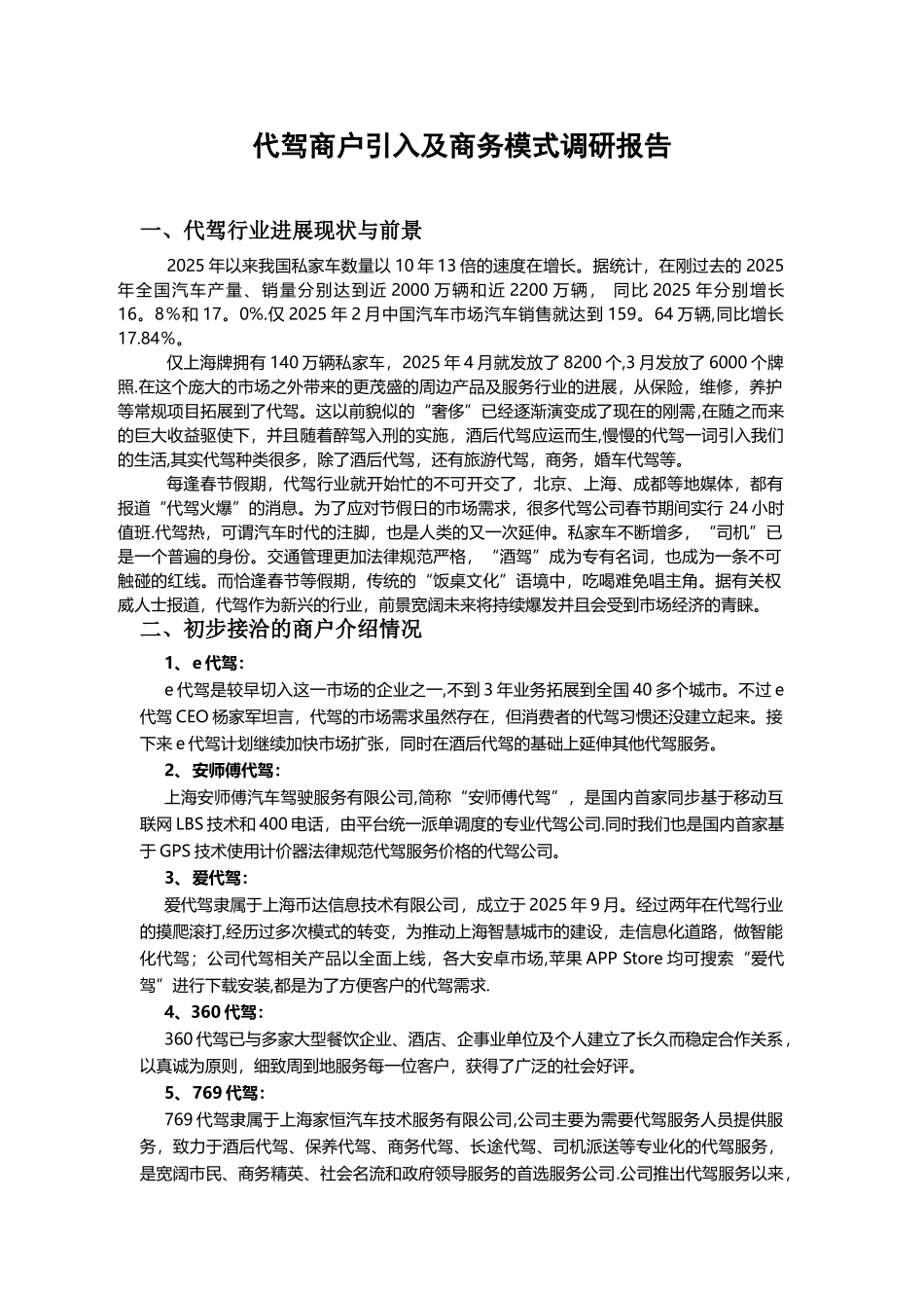 代驾商户引入及商务模式调研报告_第1页