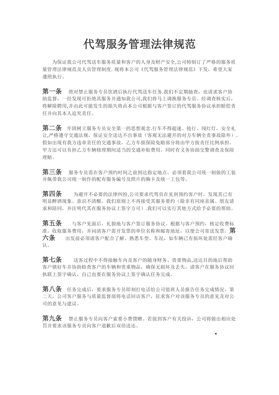代驾服务管理规范_第1页