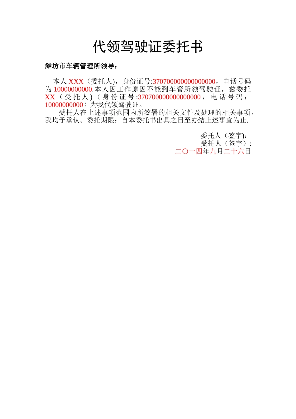 代领驾驶证委托书_第1页