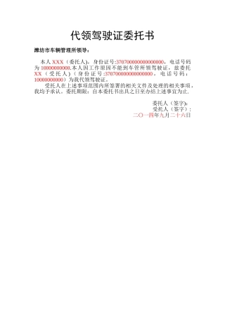 代领驾驶证委托书