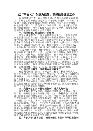 以“平安XX”创建为载体-狠抓综治维稳工作