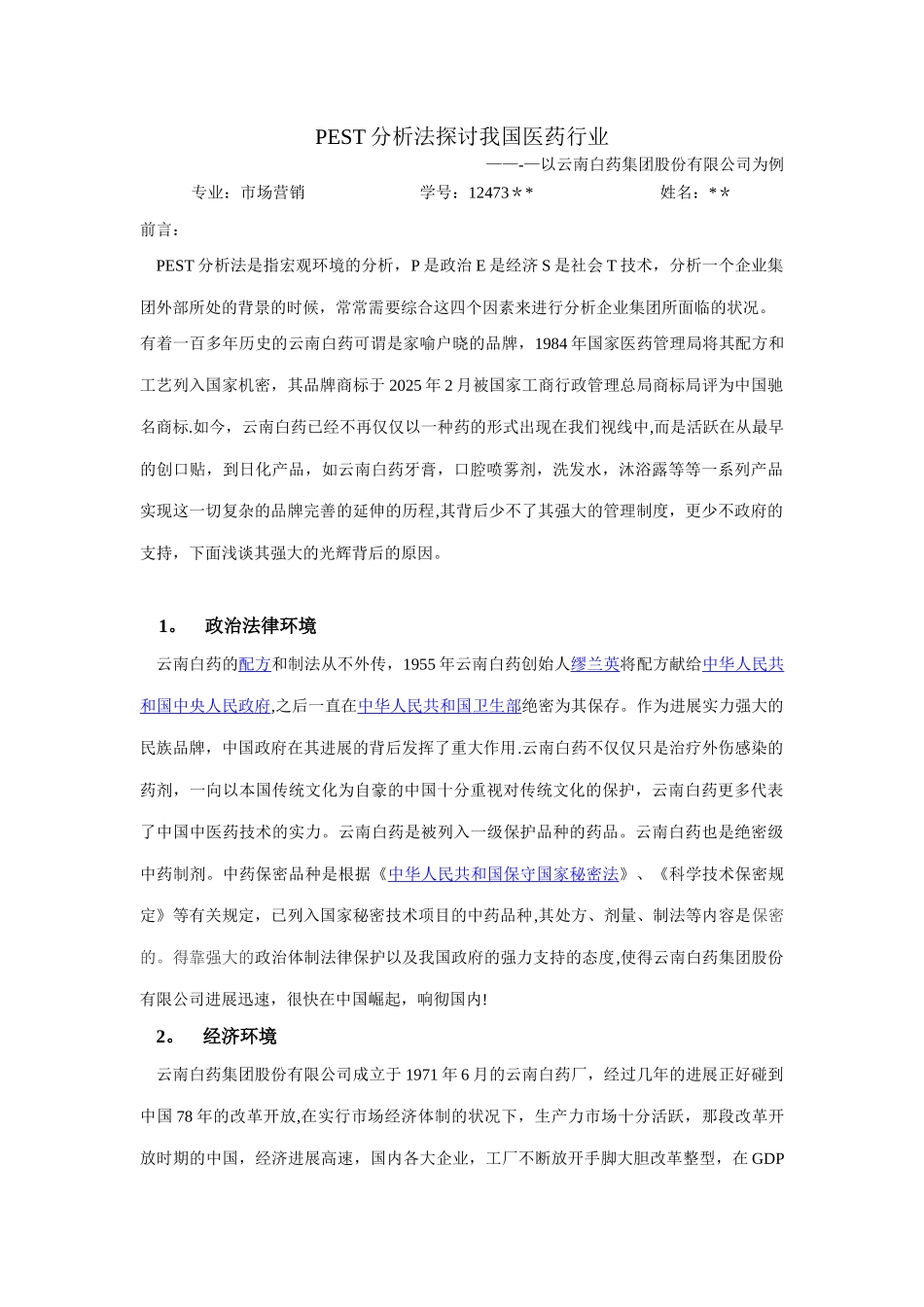 以PEST方法分析企业管理案列_第1页
