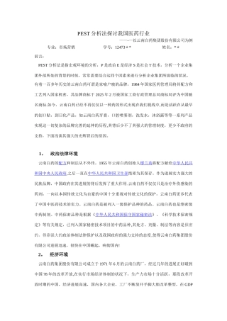 以PEST方法分析企业管理案列