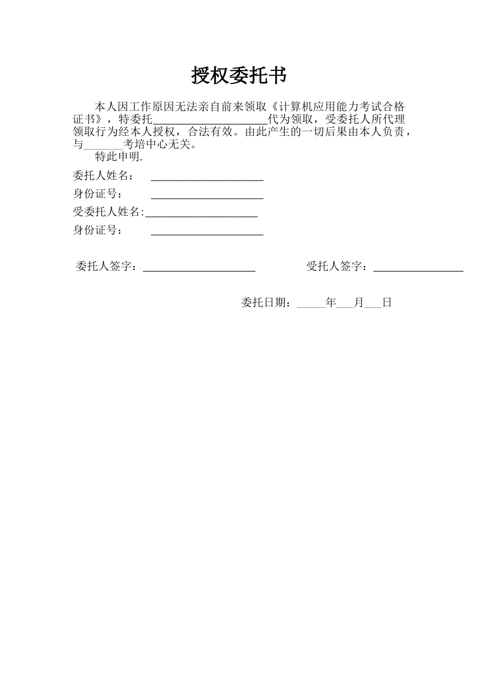 代领证书授权委托书_第1页