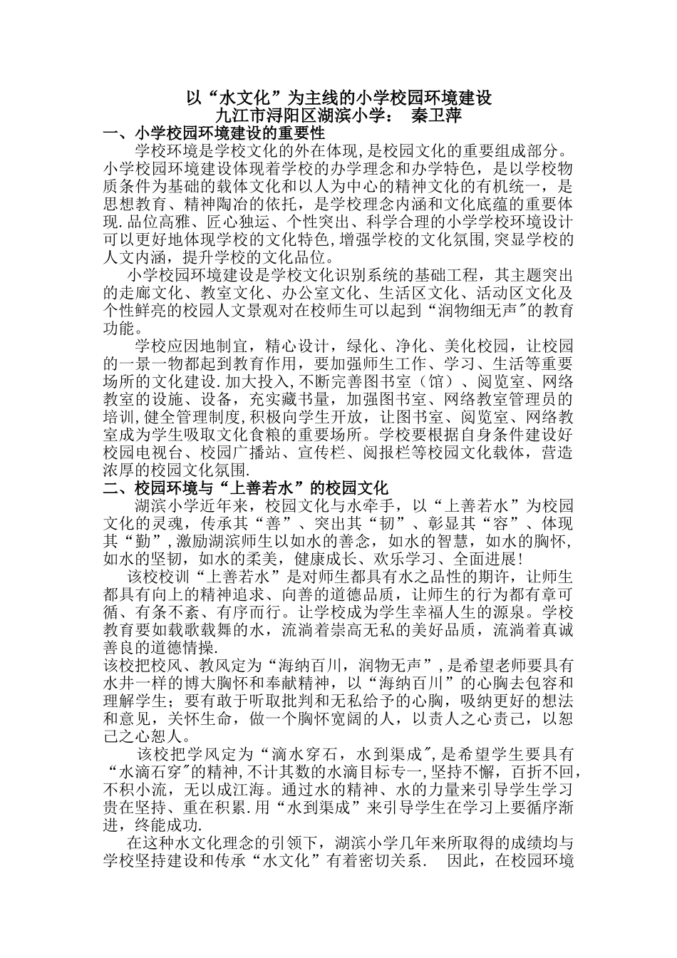 以“水文化”为主线的小学校园环境建设方案2025.9_第1页