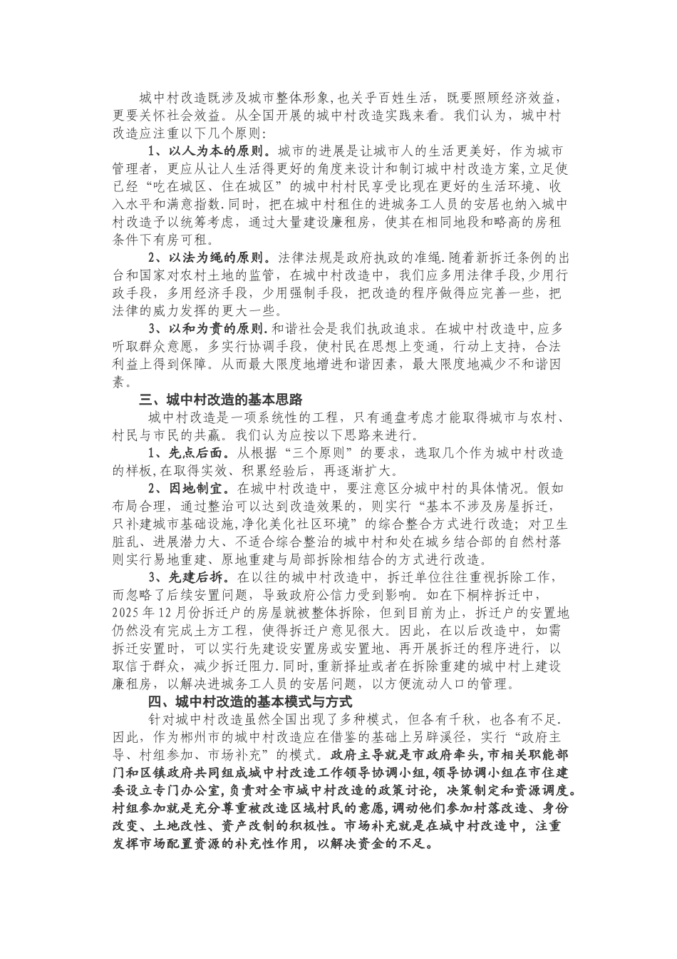 以人为本以法为绳以和为贵全面推进城中村改造_第2页