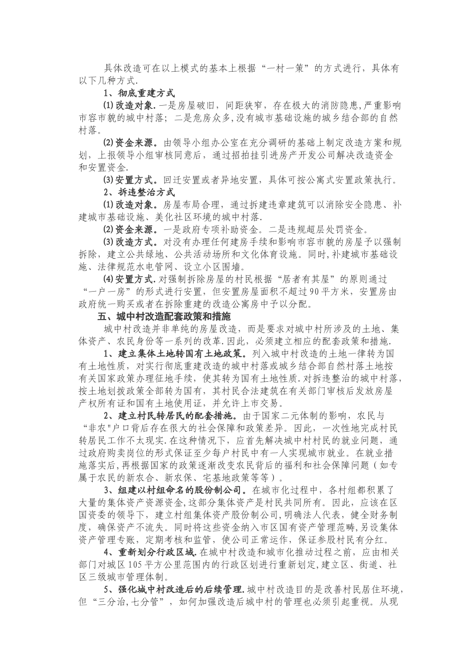 以人为本以法为绳以和为贵全面推进城中村改造_第3页