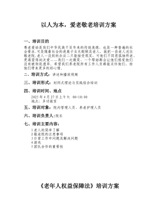 以人为本-爱老敬老培训方案