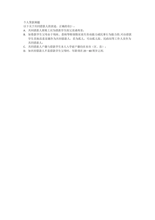 以下共同借款人中-表述正确的有