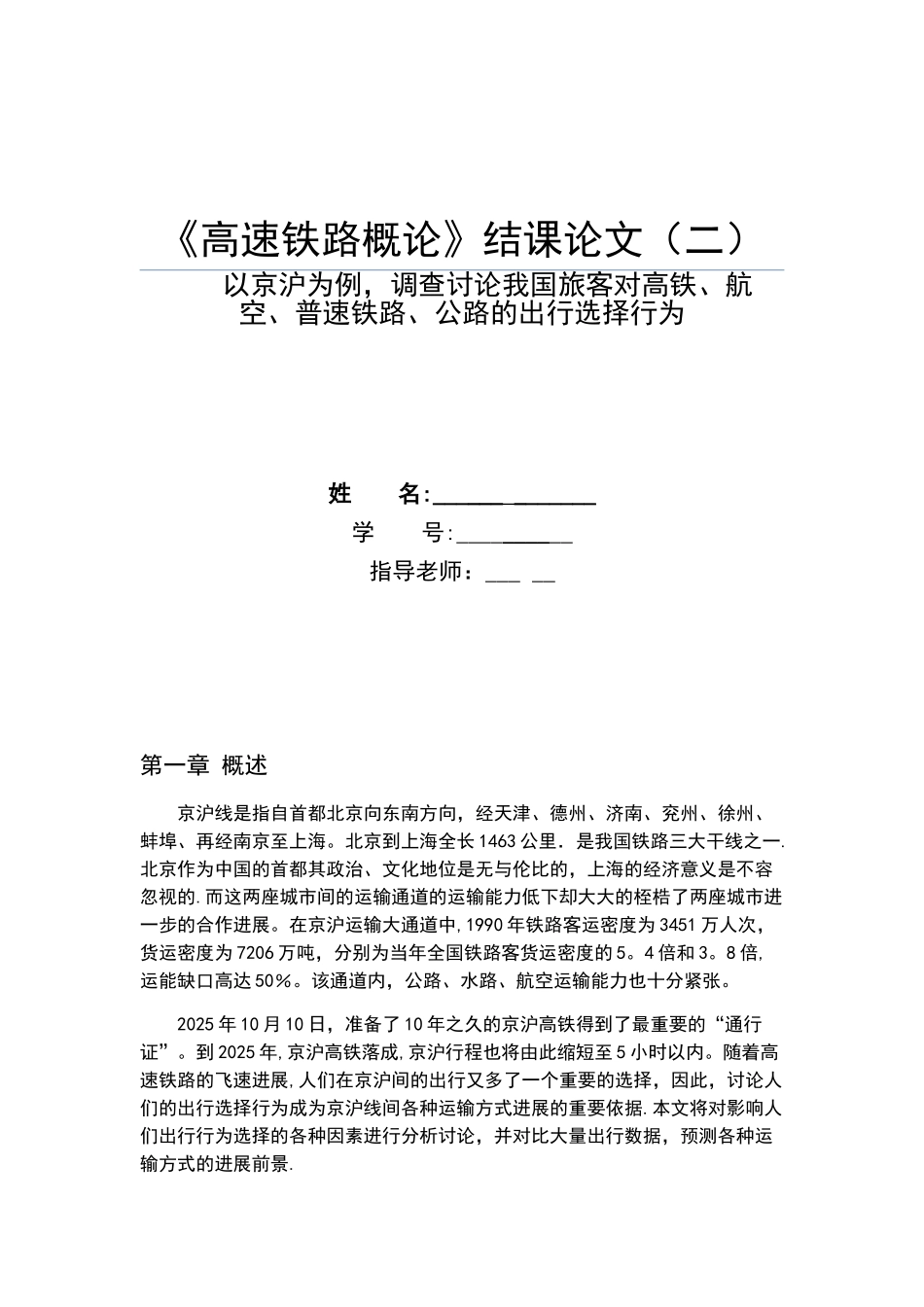 以京沪为例-调查研究我国旅客对高铁、航空、普速铁路、公路的出行选择行为_第1页