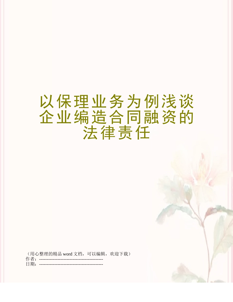 以保理业务为例浅谈企业编造合同融资的法律责任_第1页