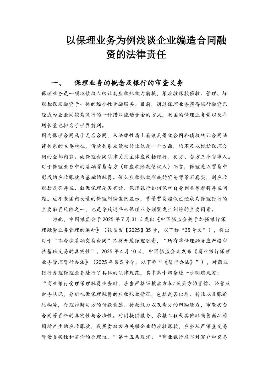 以保理业务为例浅谈企业编造合同融资的法律责任_第2页