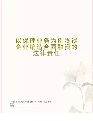 以保理业务为例浅谈企业编造合同融资的法律责任