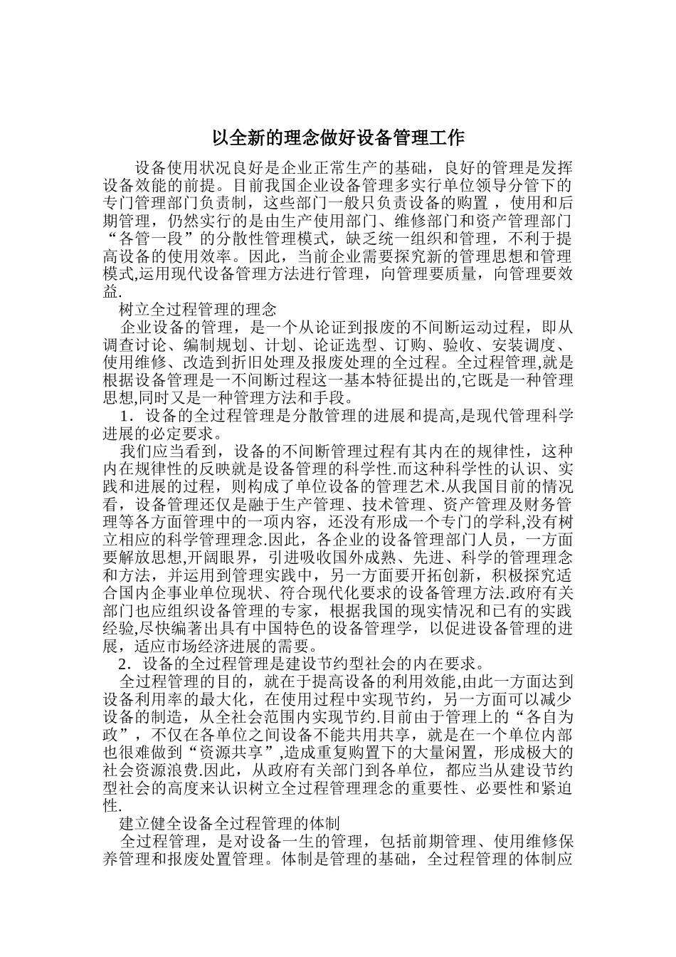 以全新的理念做好设备管理工作_第1页