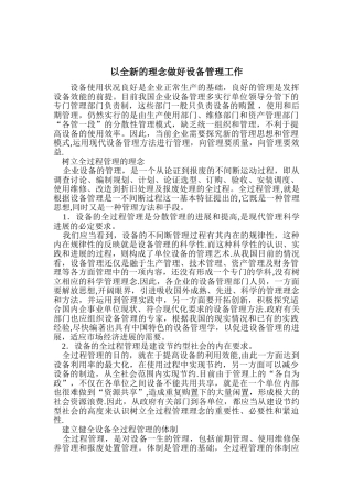 以全新的理念做好设备管理工作