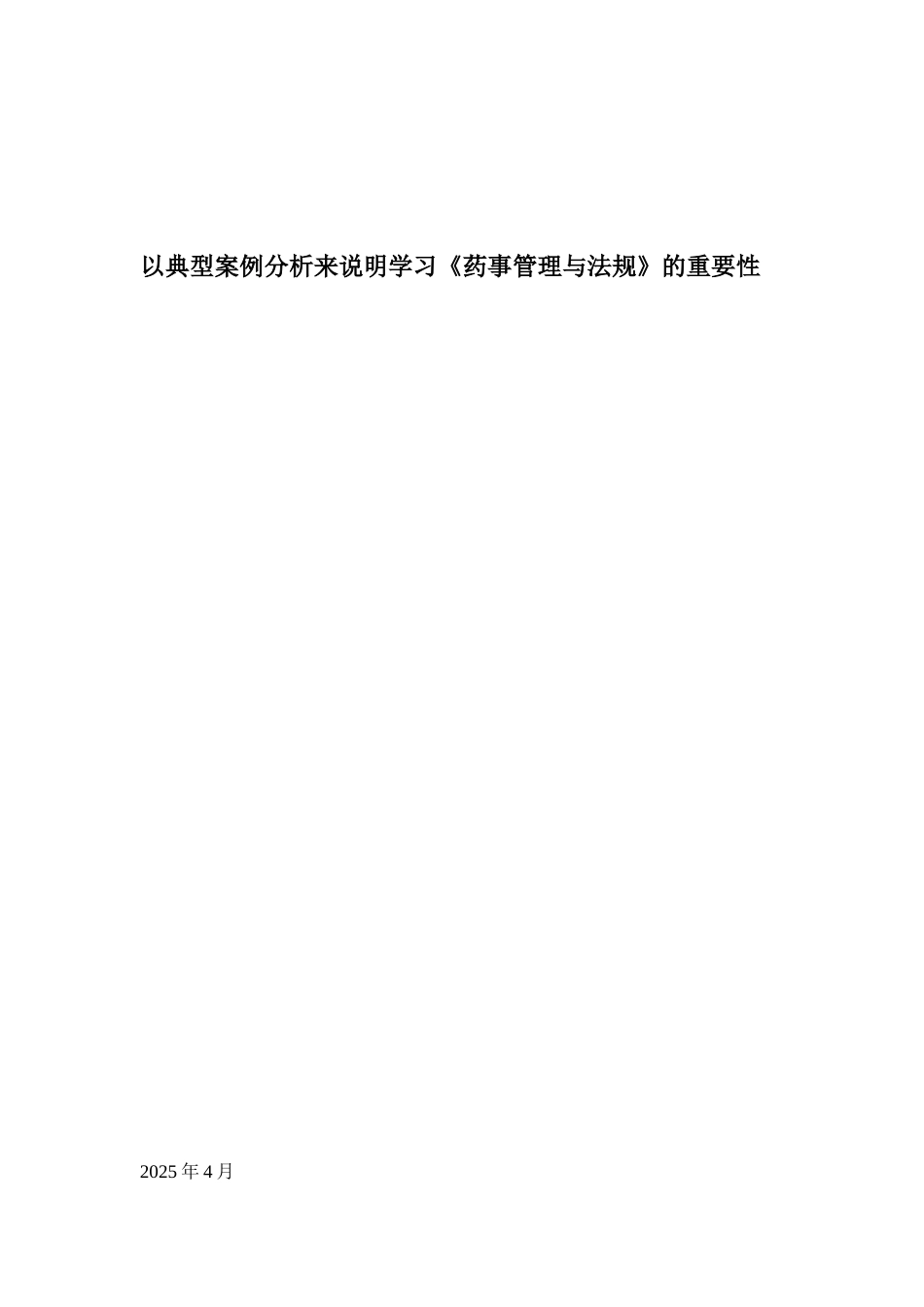 以典型案例分析来说明学习《药事管理与法规》的重要性_第1页
