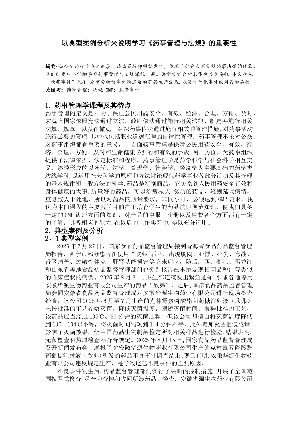 以典型案例分析来说明学习《药事管理与法规》的重要性_第2页