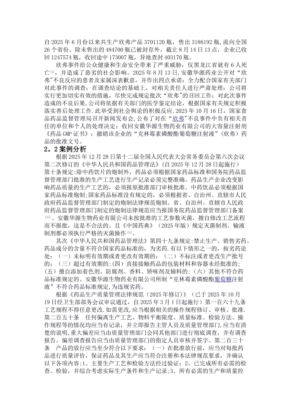 以典型案例分析来说明学习《药事管理与法规》的重要性_第3页