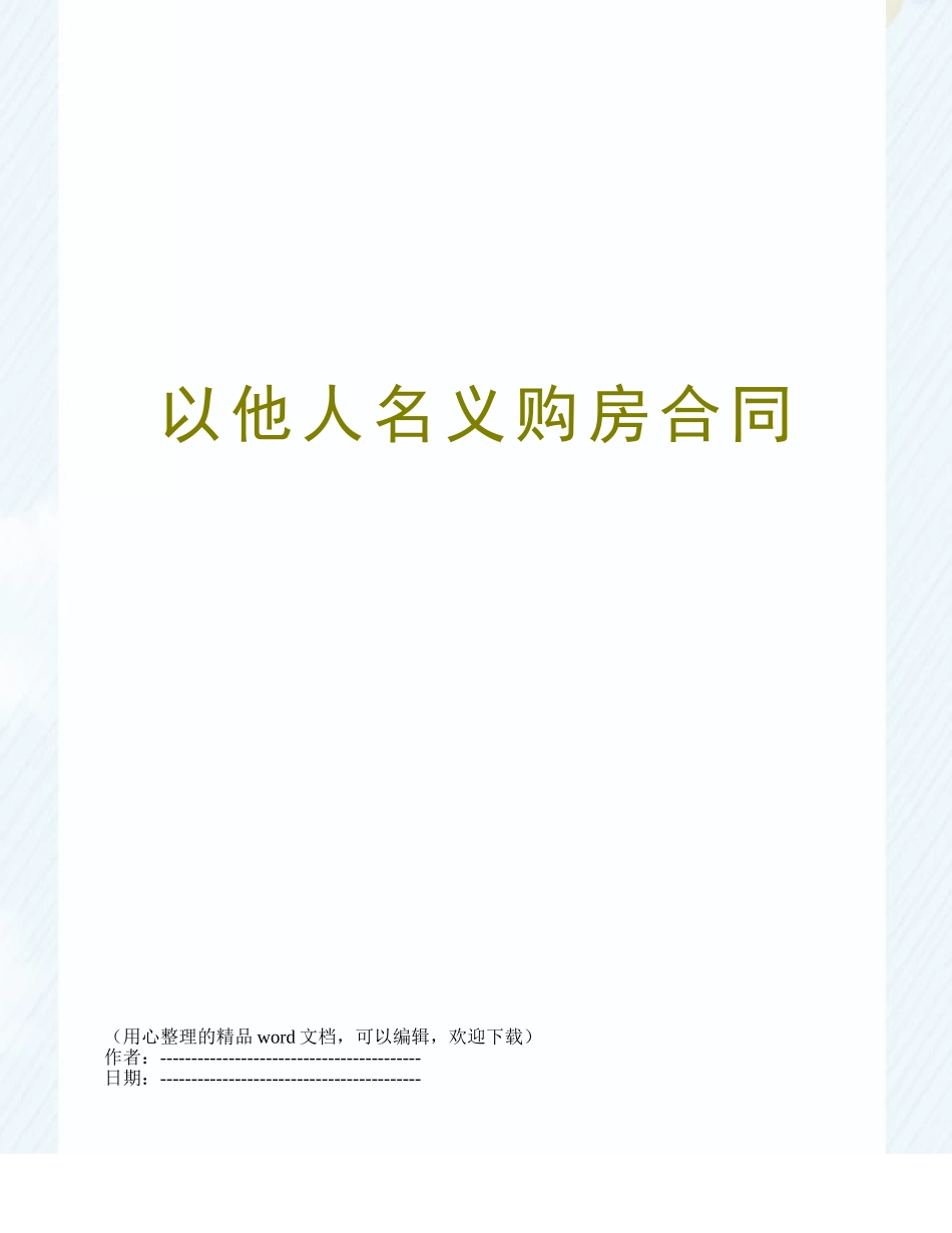 以他人名义购房合同_第1页