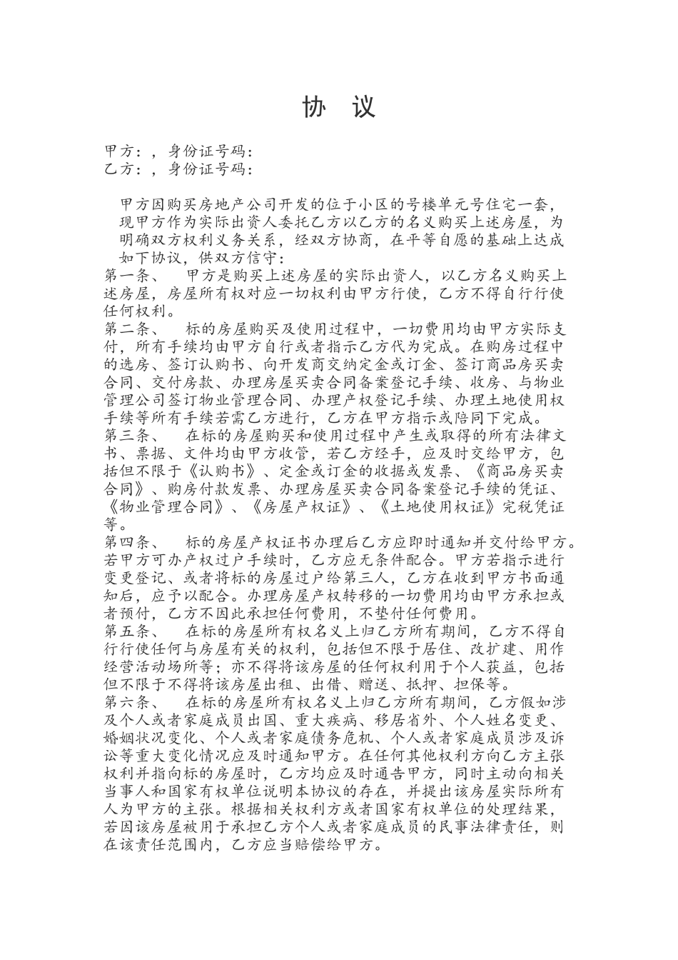 以他人名义购房合同_第2页