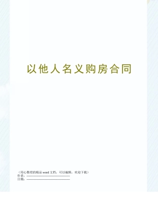 以他人名义购房合同