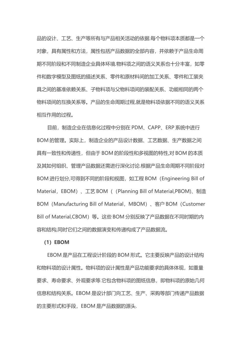 以制造BOM为核心的制造工艺数据管理_第2页