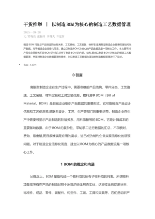 以制造BOM为核心的制造工艺数据管理