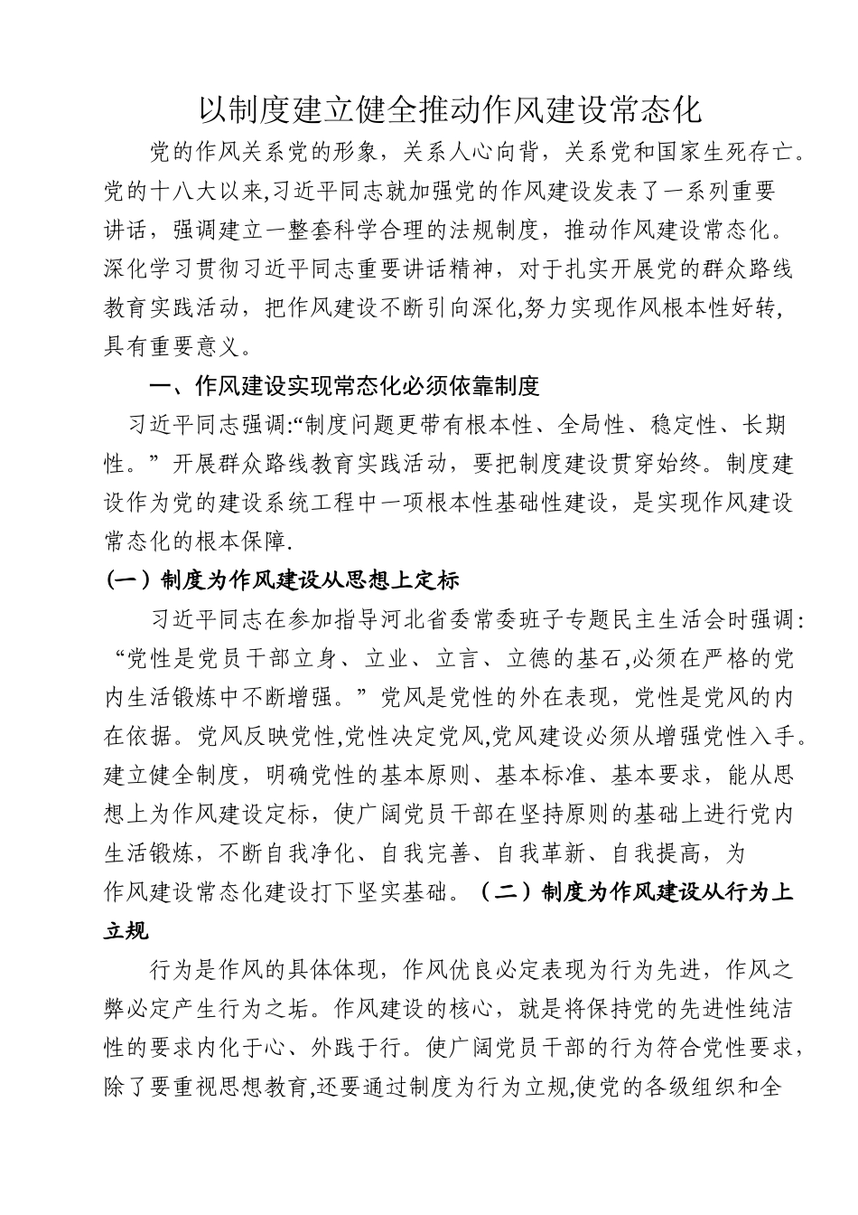 以制度建立健全推动作风建设常态化_第1页