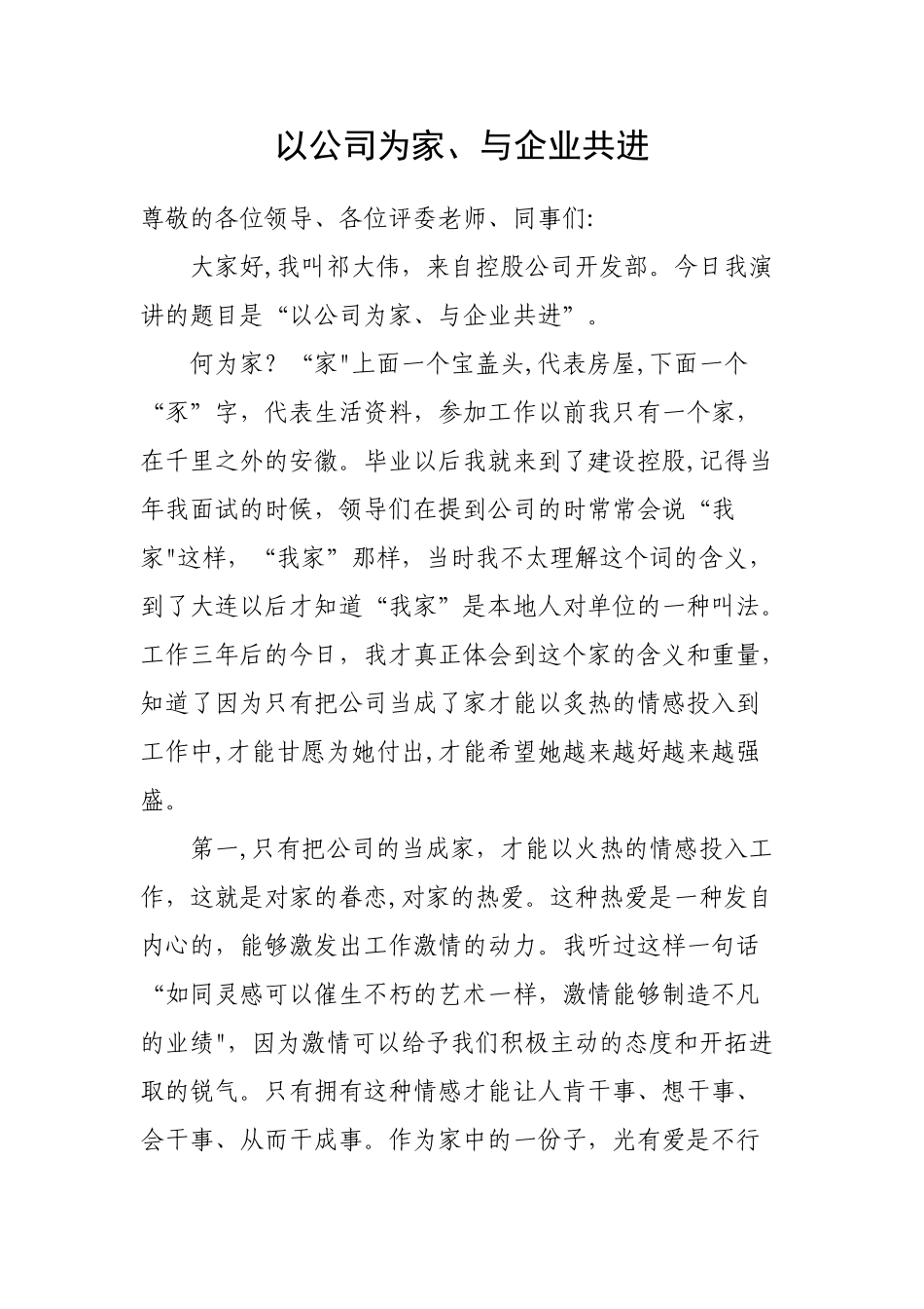 以公司为家与企业共进_第1页