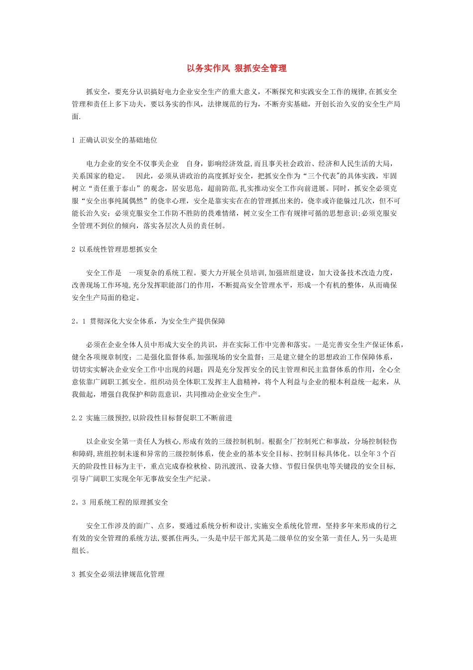 以务实作风-狠抓安全管理_第1页