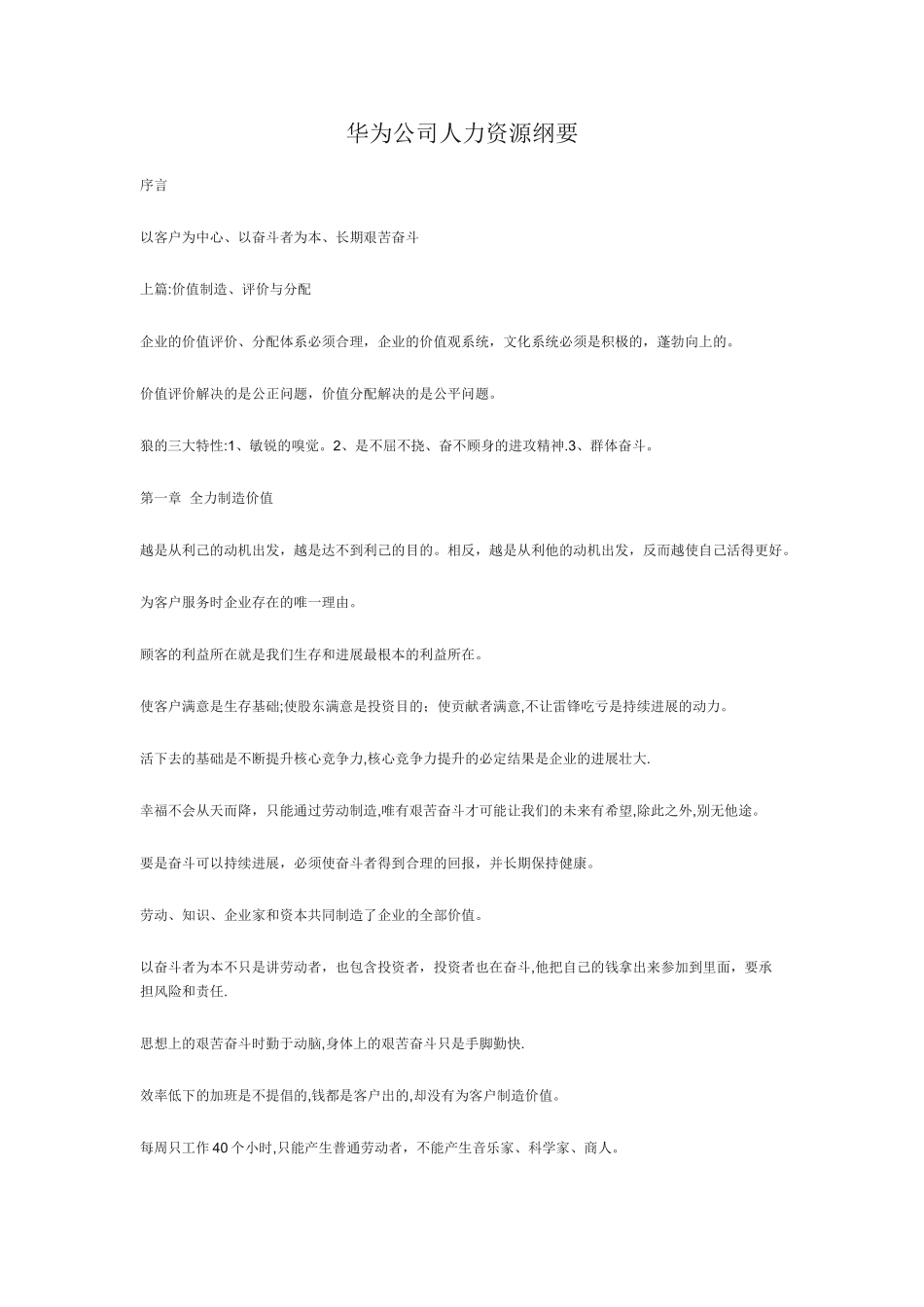 以奋斗者为本读书笔记-华为公司人力资源纲要_第1页
