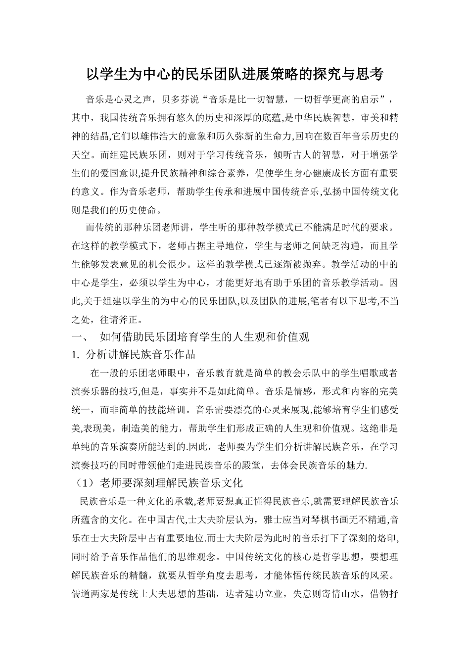 以学生为中心的民乐团队发展策略的探索与思考_第1页