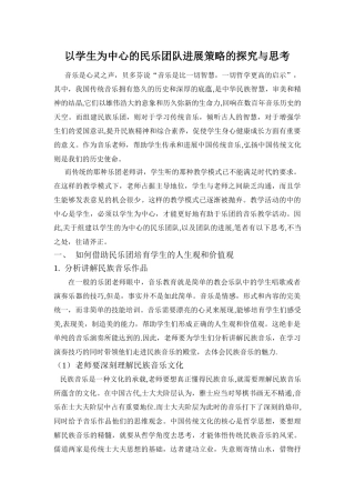以学生为中心的民乐团队发展策略的探索与思考
