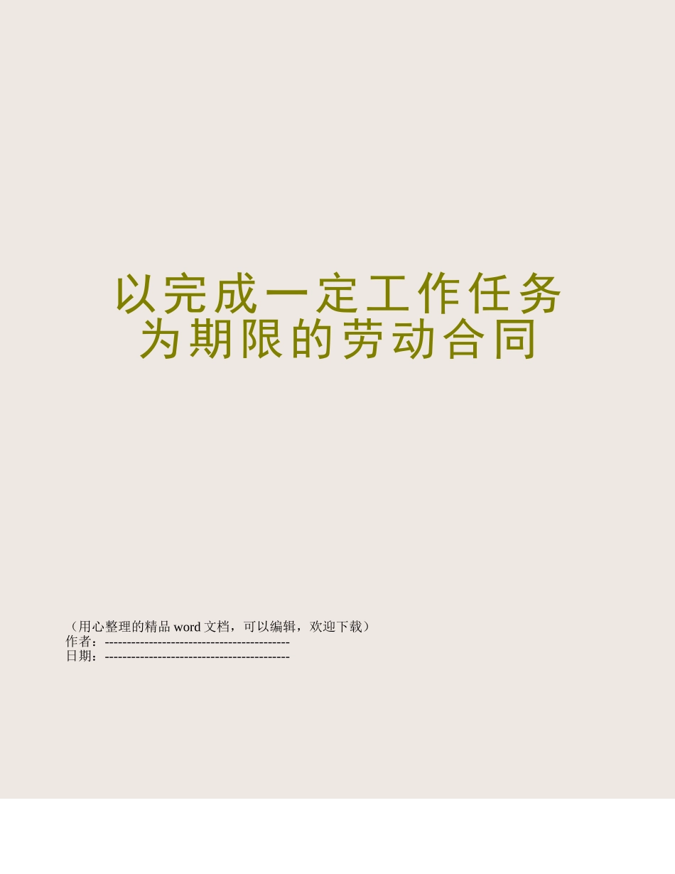 以完成一定工作任务为期限的劳动合同_第1页