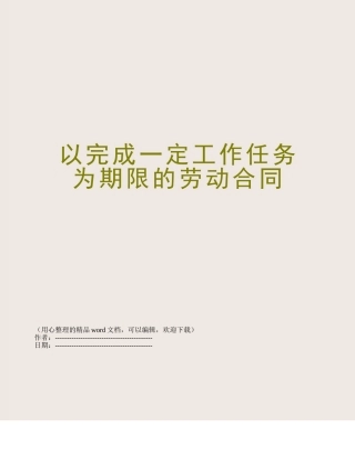 以完成一定工作任务为期限的劳动合同