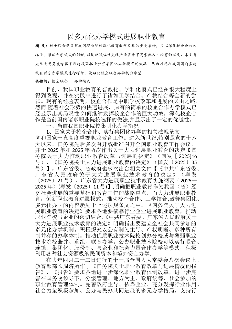 以多元化办学模式发展职业教育_第1页