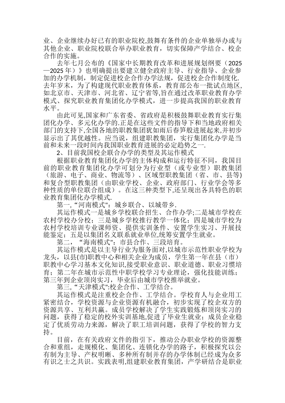 以多元化办学模式发展职业教育_第2页