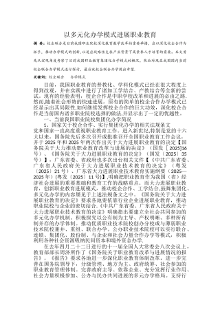 以多元化办学模式发展职业教育