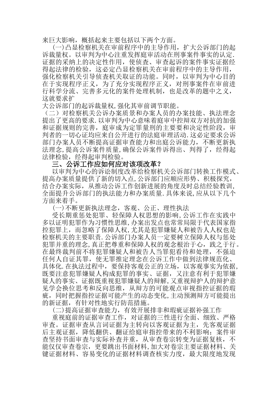 以审判为中心的诉讼制度改革对公诉工作的影响及应对_第3页