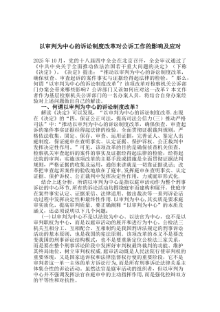 以审判为中心的诉讼制度改革对公诉工作的影响及应对