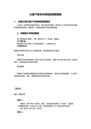 以客户需求为导向的营销策略