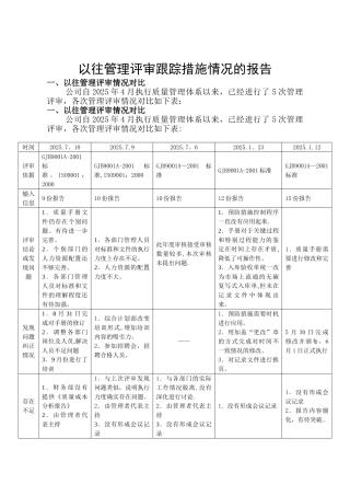 以往管理评审跟踪措施情况的报告