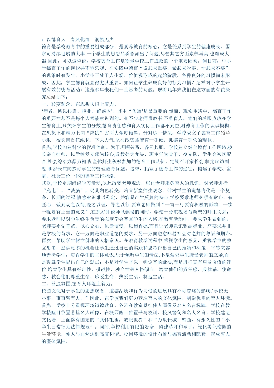 以德育人春风化雨润物无声_第1页