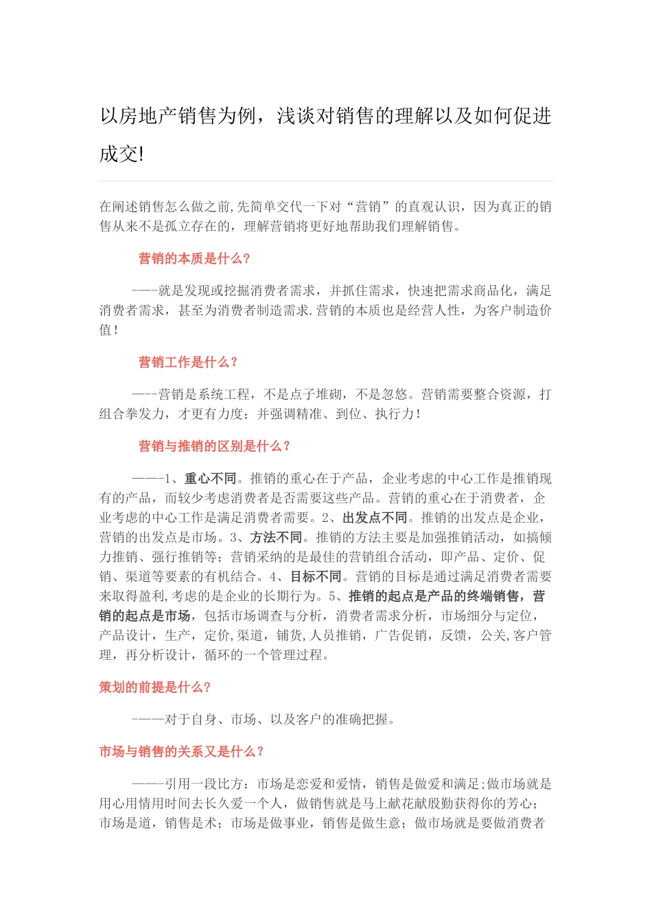 以房地产销售为例-浅谈对销售的理解以及如何促进成交_第1页