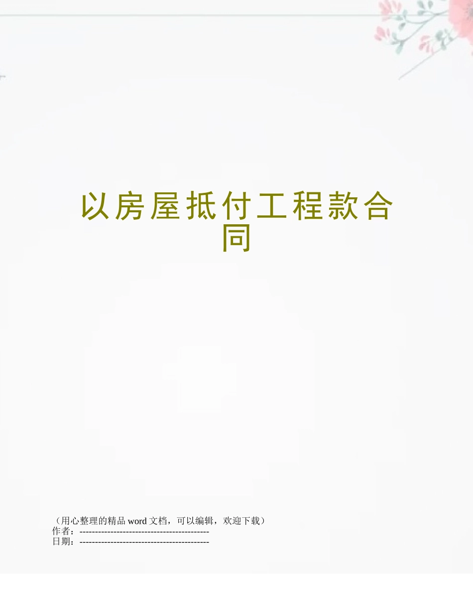 以房屋抵付工程款合同_第1页