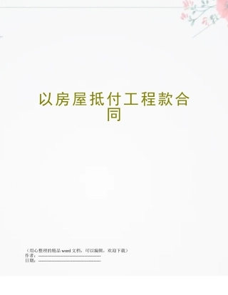 以房屋抵付工程款合同